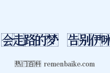会走路的梦·告别伊咪是什么意思的图片